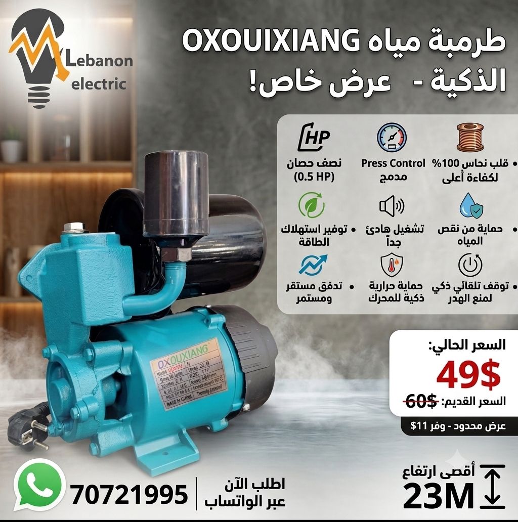 طرمبة مياه مع بريس كونترول نصف حصان OXOUXIANG