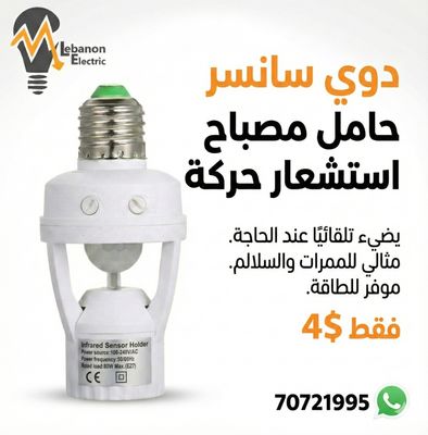 دوية سانسر /Socket Infrafed Automatic Light Lamp Holder Switch