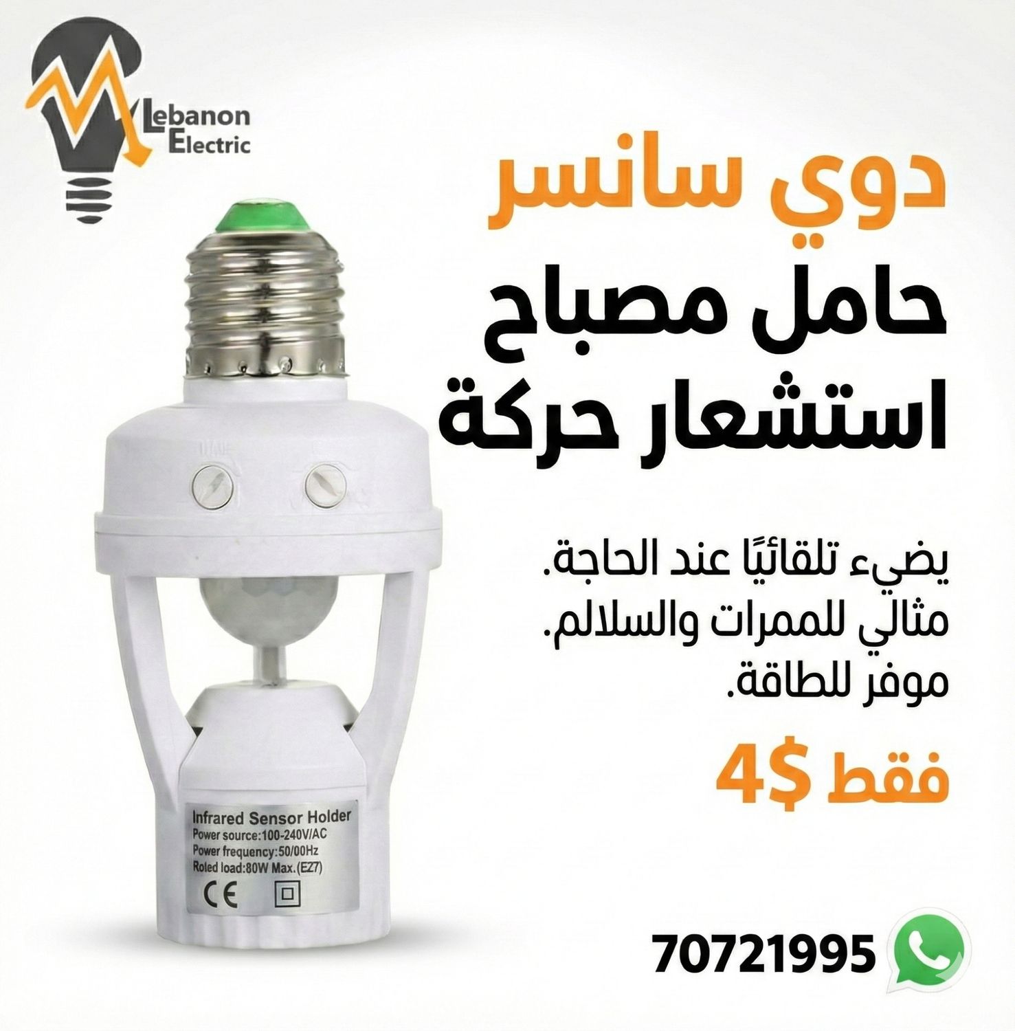 دوية سانسر /Socket Infrafed Automatic Light Lamp Holder Switch