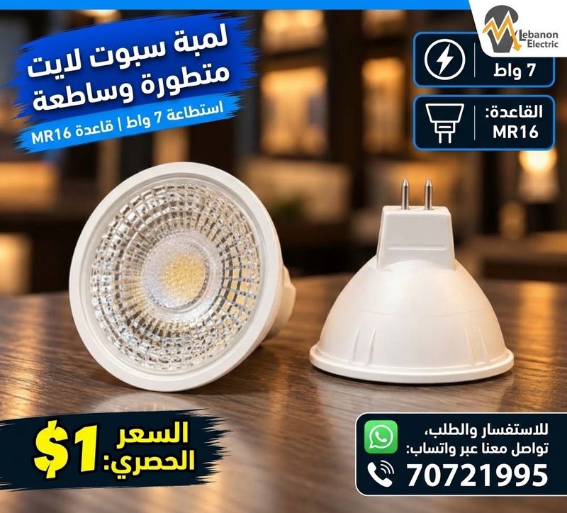 لمبة سبوت 7 واط ضوء اصفر وابيض