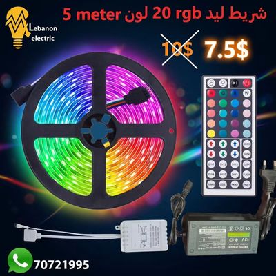 شريط ليد ملون 5 متر 20 لون