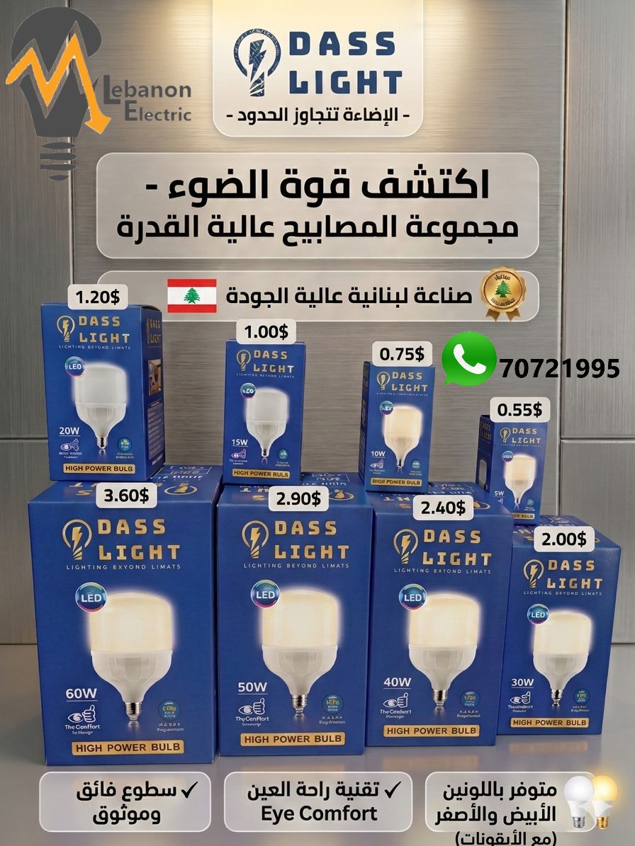 لمبات ليد عالية الجودة صناعة لبنانية