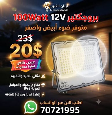 بروجكتير 12 فولط 100 واط