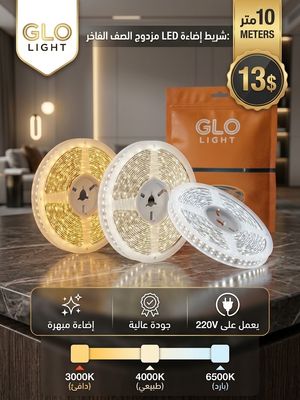 شريط إضاءة LED من GLO LIGHT - طول 10 أمتار (220V)