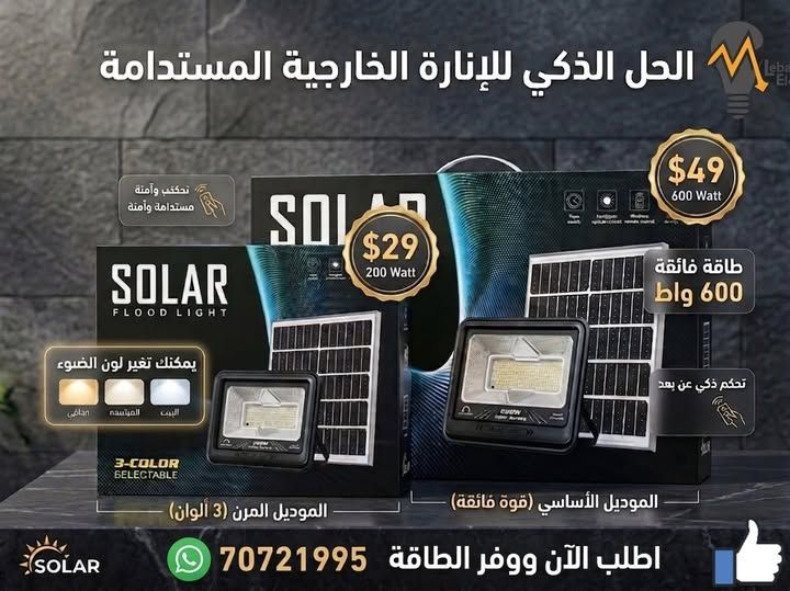 بروجكتير طاقة شمسية 200\600 واط flood light