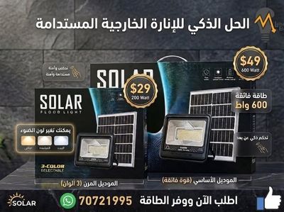 بروجكتير طاقة شمسية 200\600 واط flood light