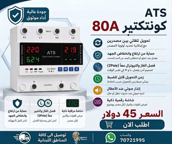 جهاز التحويل التلقائي الذكي ATS بقوة 80 أمبير – الحماية الكاملة والتحويل الآمن بين مصدري طاقة