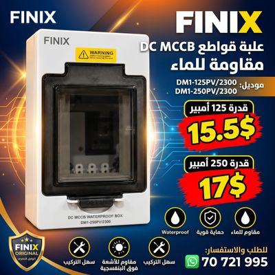 علبة قواطع DC MCCB مقاومة للماء - FINIX
