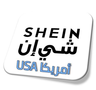 شي ان امريكا