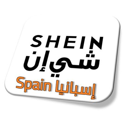 شي ان اسبانيا