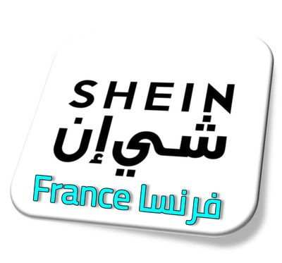 شي ان فرنسا