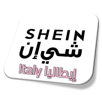 شي ان ايطاليا