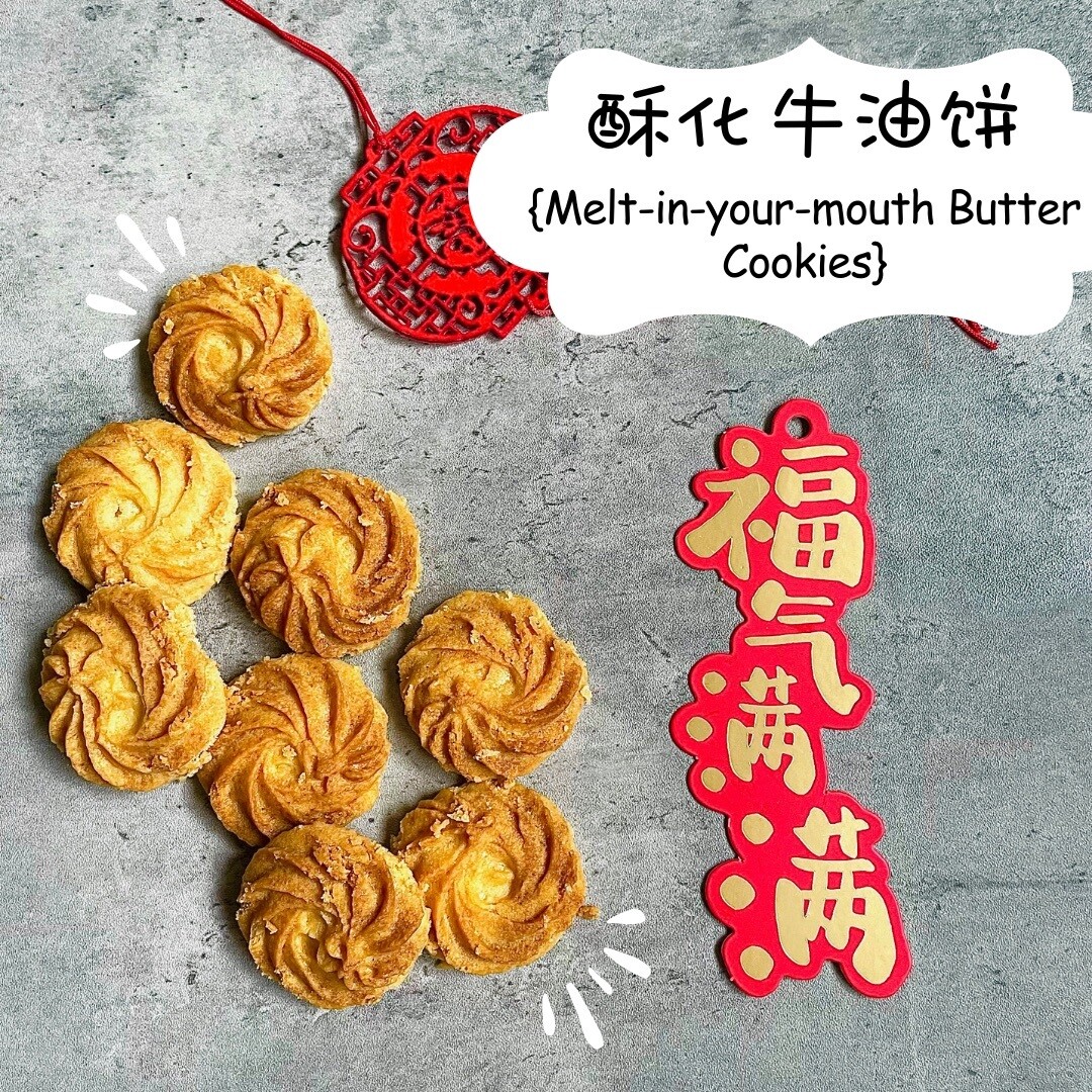 Premium Butter Cookies (Melt-In-Your-Mouth)           {酥化牛油饼} 300g