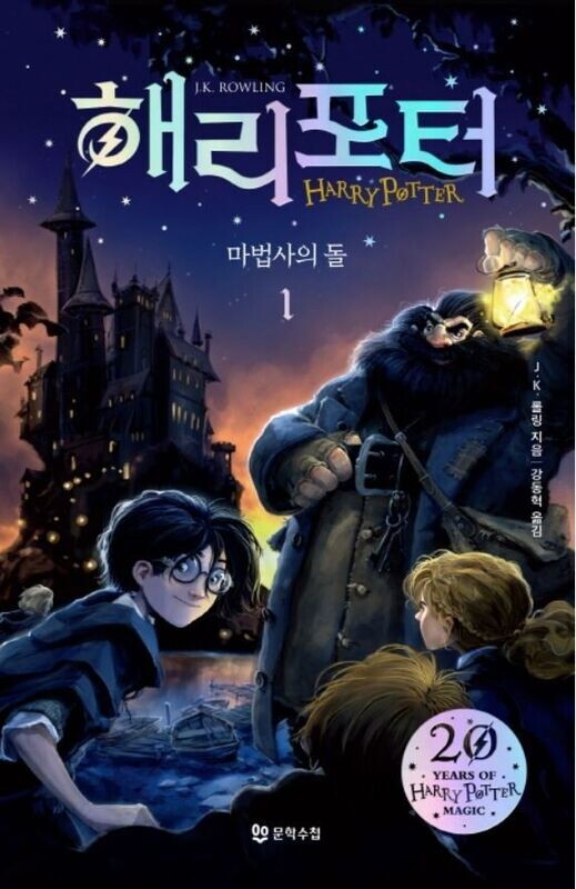 Harry Potter und der Stein der Weisen Teil 1 (Koreanische Version) Harry Potter und der Stein der Weisen Teil 1 (Koreanische Version)