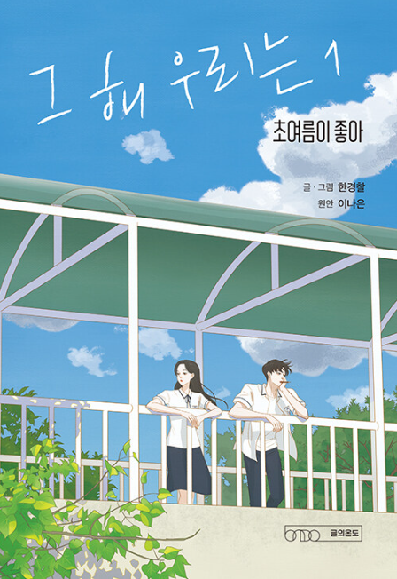 Manhwa Our Beloved Summer 1 Manhwa Our Beloved Summer 1