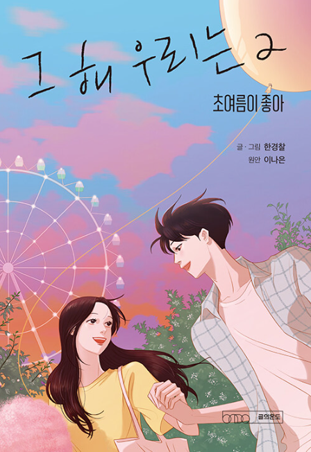 Manhwa Our Beloved Summer 2