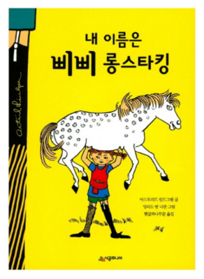Astrid Lindgren - Pippi Longstocking (Korean Version) Astrid Lindgren - Pippi Longstocking (Korean Version)