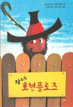Ottfried Preußler - The Robber Hotzenplotz (Korean Version) Ottfried Preußler - The Robber Hotzenplotz (Korean Version)