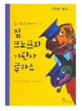 Michael Ende - Jim Button and Luke the Engine Driver (Korean Version)