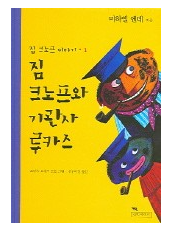 Michael Ende - Jim Knopf und Lukas der Lokomotivführer  (koreanische Version)
