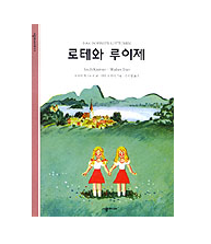 Erich Kästner - Das doppelte Lottchen (koreanische Version)