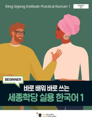 King Sejong Institute Practical Korean 1 Beginner