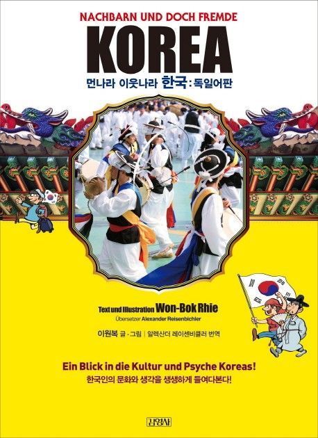 Korea - Nachbarn und doch Fremde (Won-bok Rhie) Korea - Nachbarn und doch Fremde (Won-bok Rhie)
