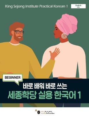 King Sejong Institute Practical Korean 1 Beginner