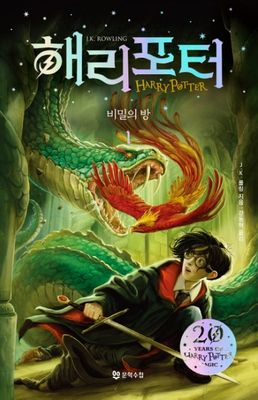 Harry Potter und die Kammer des Schreckens 1 (Koreanische Version)