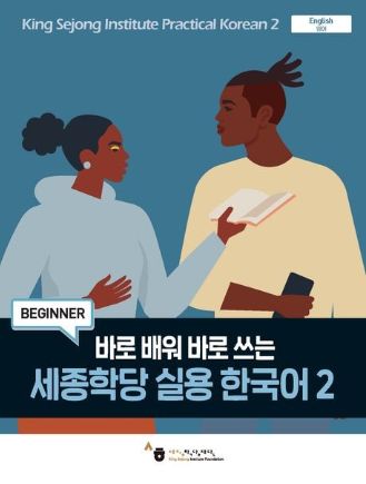 King Sejong Institute Practical Korean 2 Beginner King Sejong Institute Practical Korean 2 Beginner