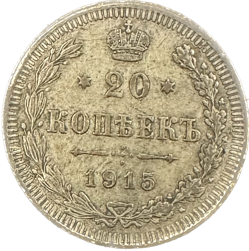Russia 20 Kopek 1915 Coin