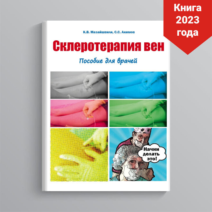 Мазайшвили К.В., Акимов С.С. Склеротерапия вен. Пособие для врачей. - Книга высылается с дарственной именной подписью автора!