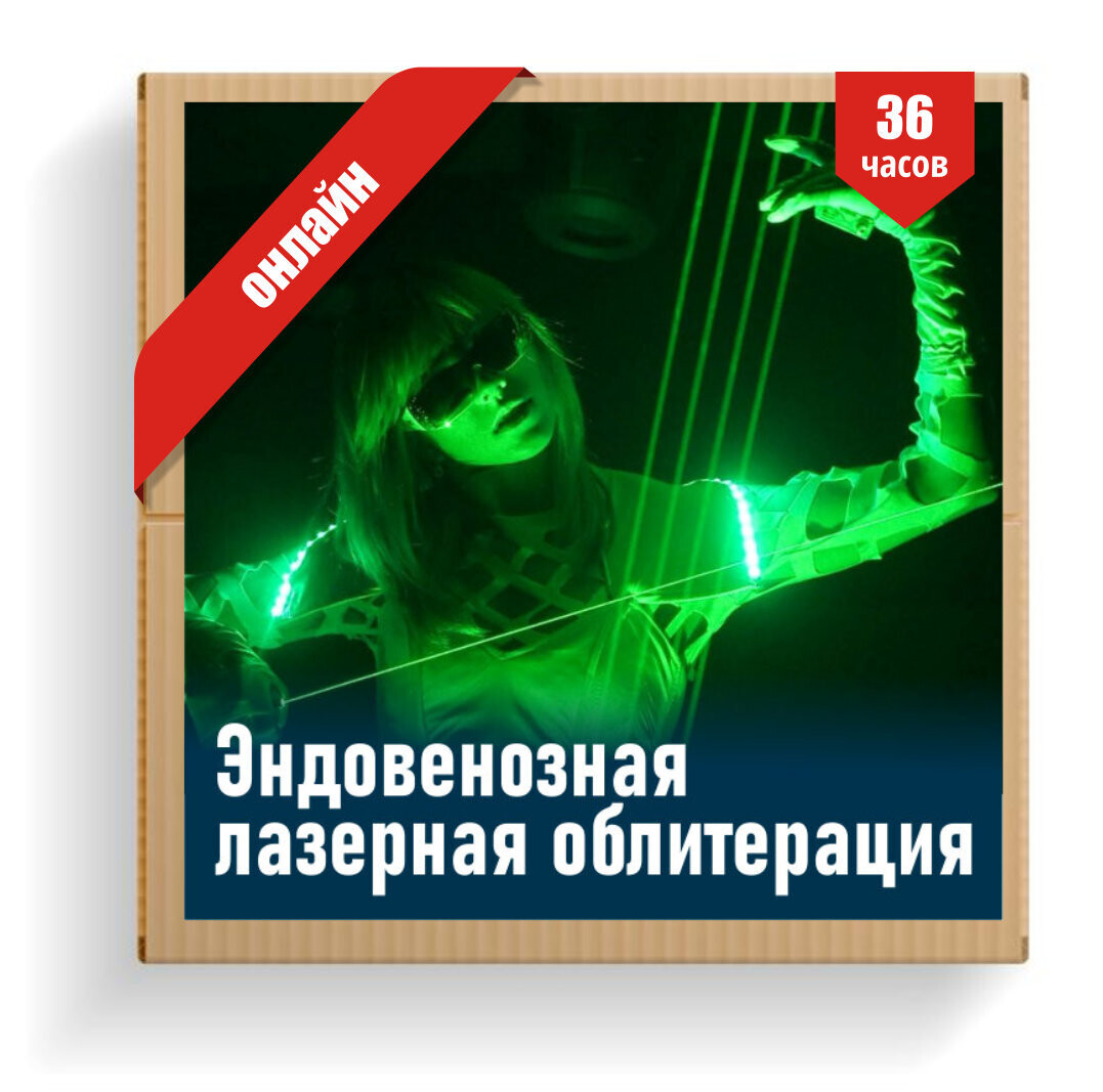 Эндовенозная лазерная облитерация