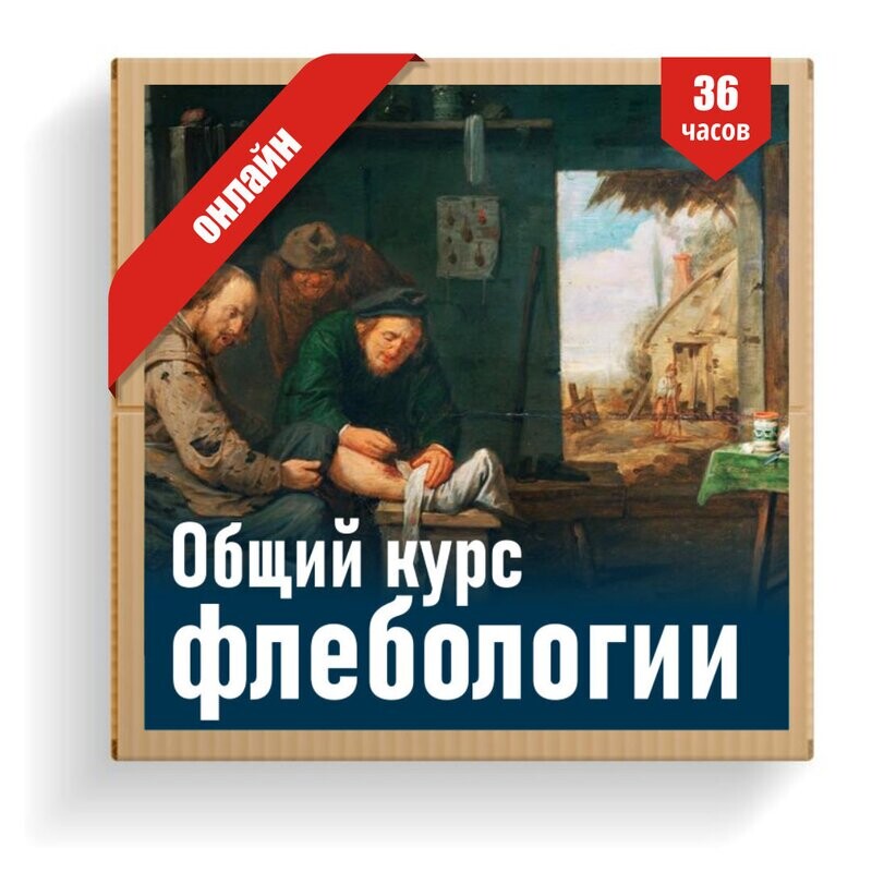 Общий курс флебологии