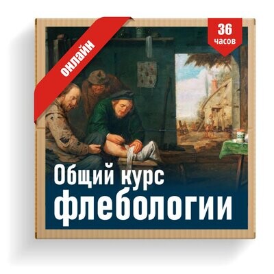 Общий курс флебологии