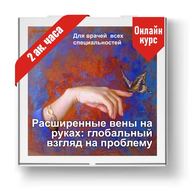 Расширенные вены на руках: нестандартный взгляд на проблему