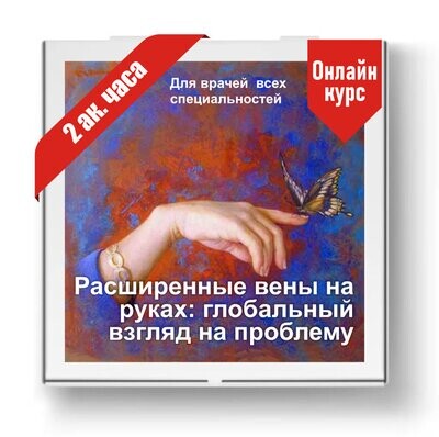 Расширенные вены на руках: нестандартный взгляд на проблему