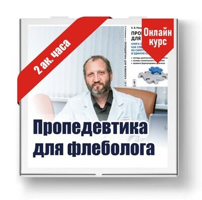 Пропедевтика для флеболога