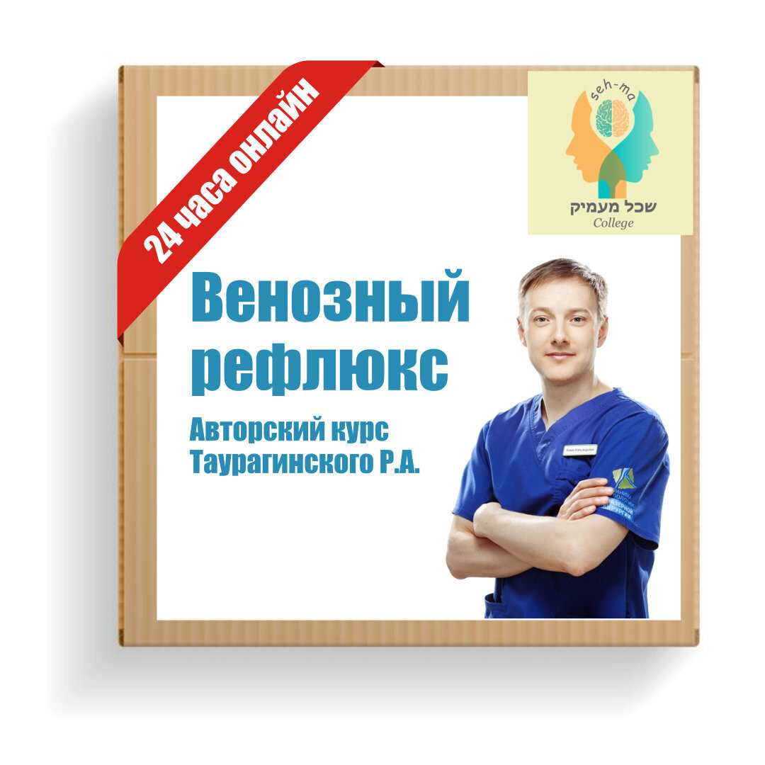 Венозный рефлюкс. Авторский онлайн-курс Р.А. Таурагинского
