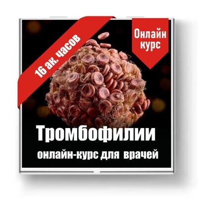 Тромбофилии. Краткий курс для врачей всех специальностей