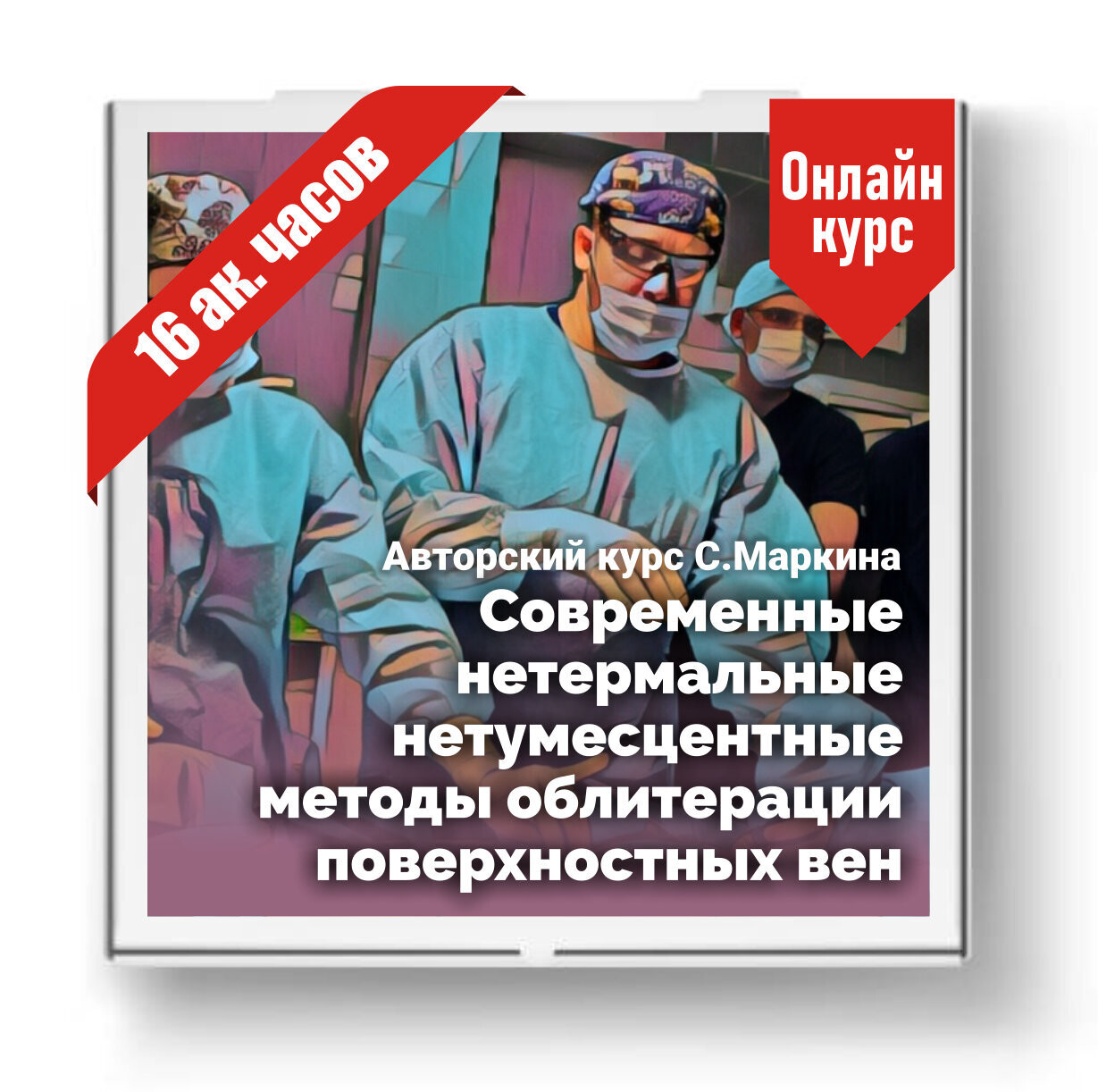 Современные нетермальные нетумесцентные методы облитерации вен