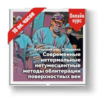 Современные нетермальные нетумесцентные методы облитерации вен