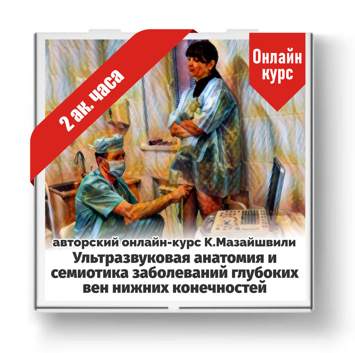 Ультразвуковая анатомия и семиотика заболеваний глубоких вен нижних конечностей