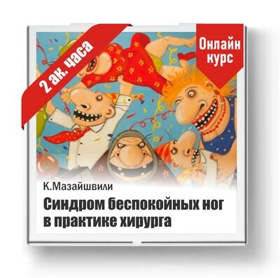 Синдром беспокойных ног в практике хирурга