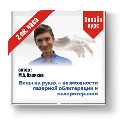 Работа на руках - возможности лазерной облитерации и склеротерапии