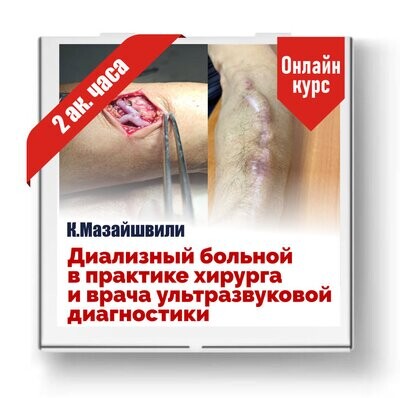 Диализный больной в практике сосудистого хирурга и врача ультразвуковой диагностики