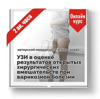 УЗИ в оценке результатов открытых хирургических вмешательств при варикозной болезни