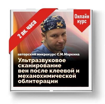 Ультразвуковое сканирование вен после клеевой и механохимической облитерации