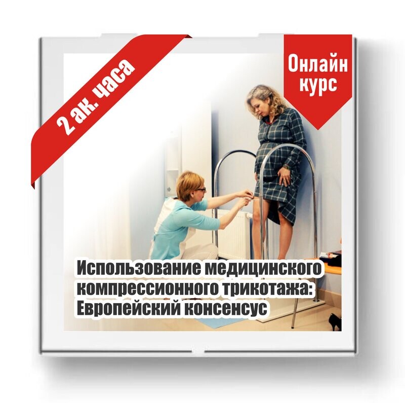 Использование медицинского компрессионного трикотажа: Европейский консенсус