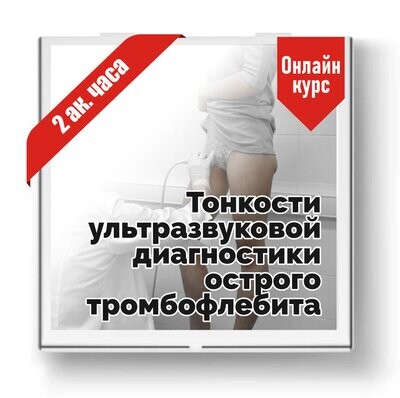 Тонкости ультразвуковой диагностики острого тромбофлебита